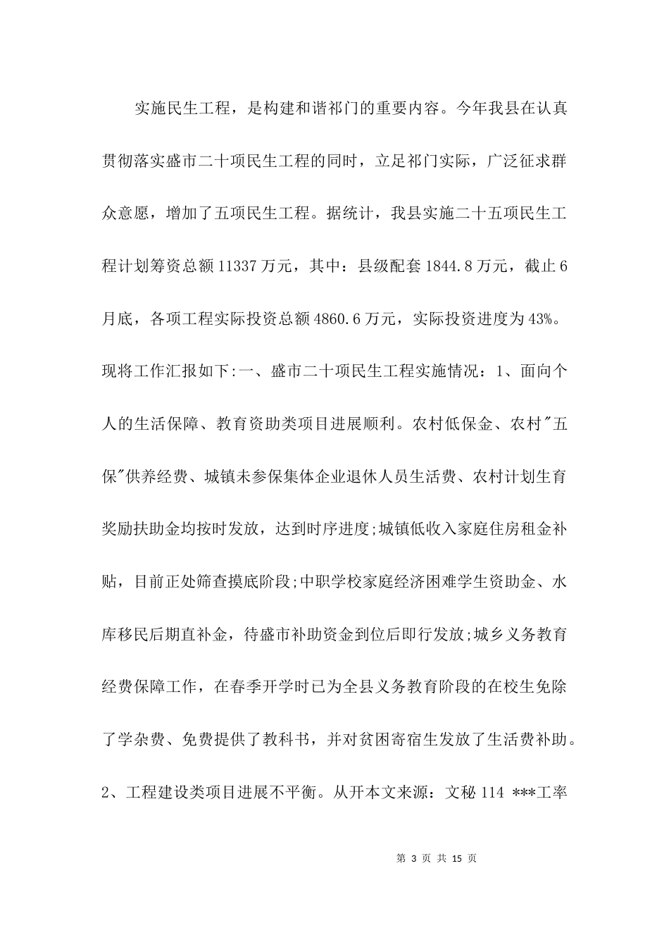 民政局民生工程完成情况汇报3篇_第3页