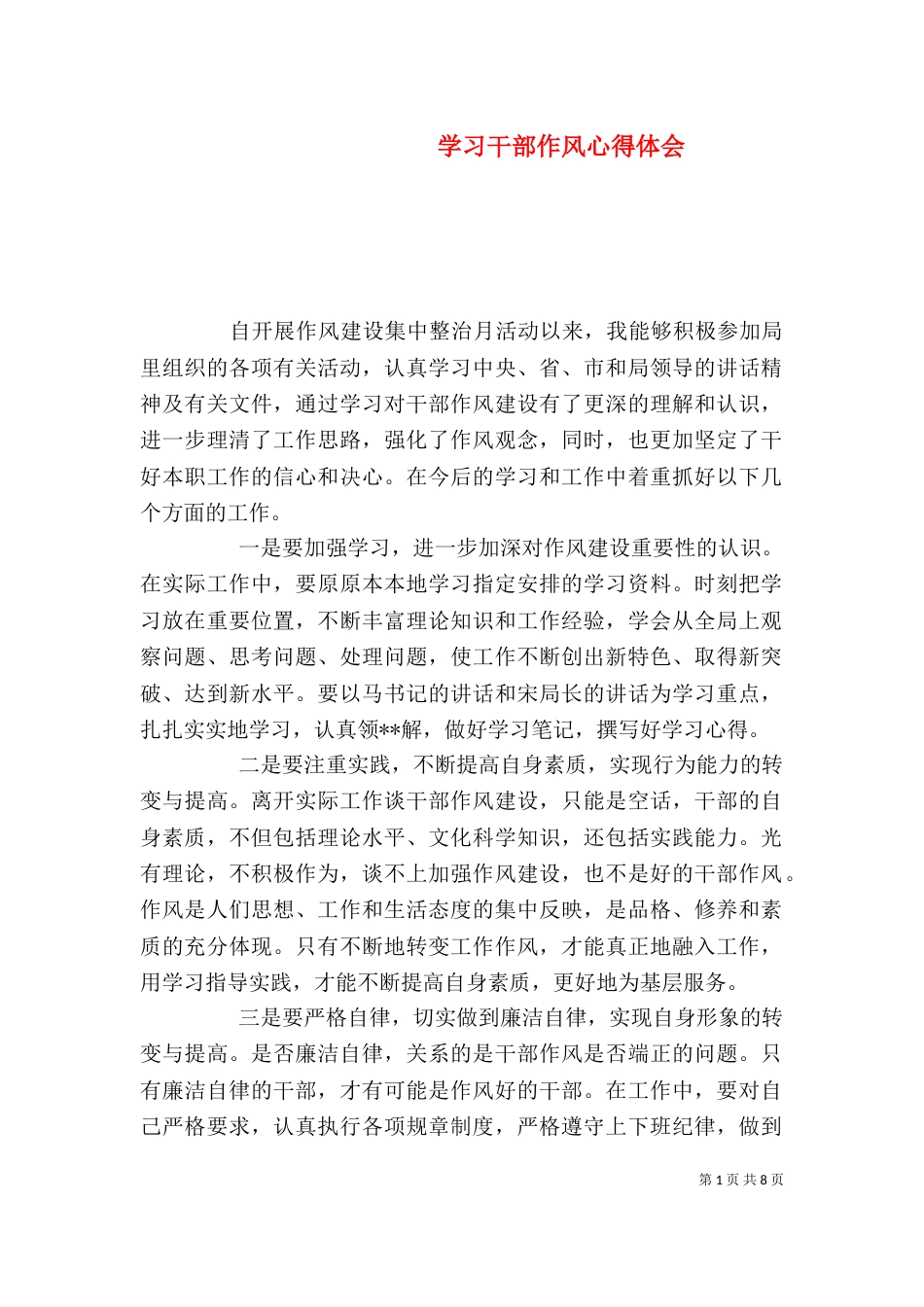 学习干部作风心得体会_第1页