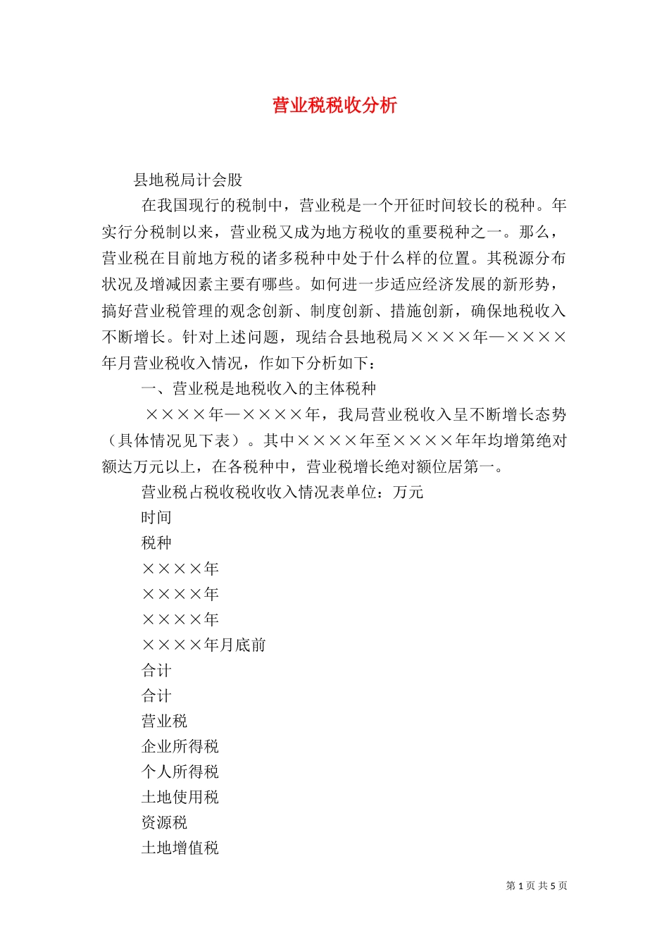 营业税税收分析（八）_第1页