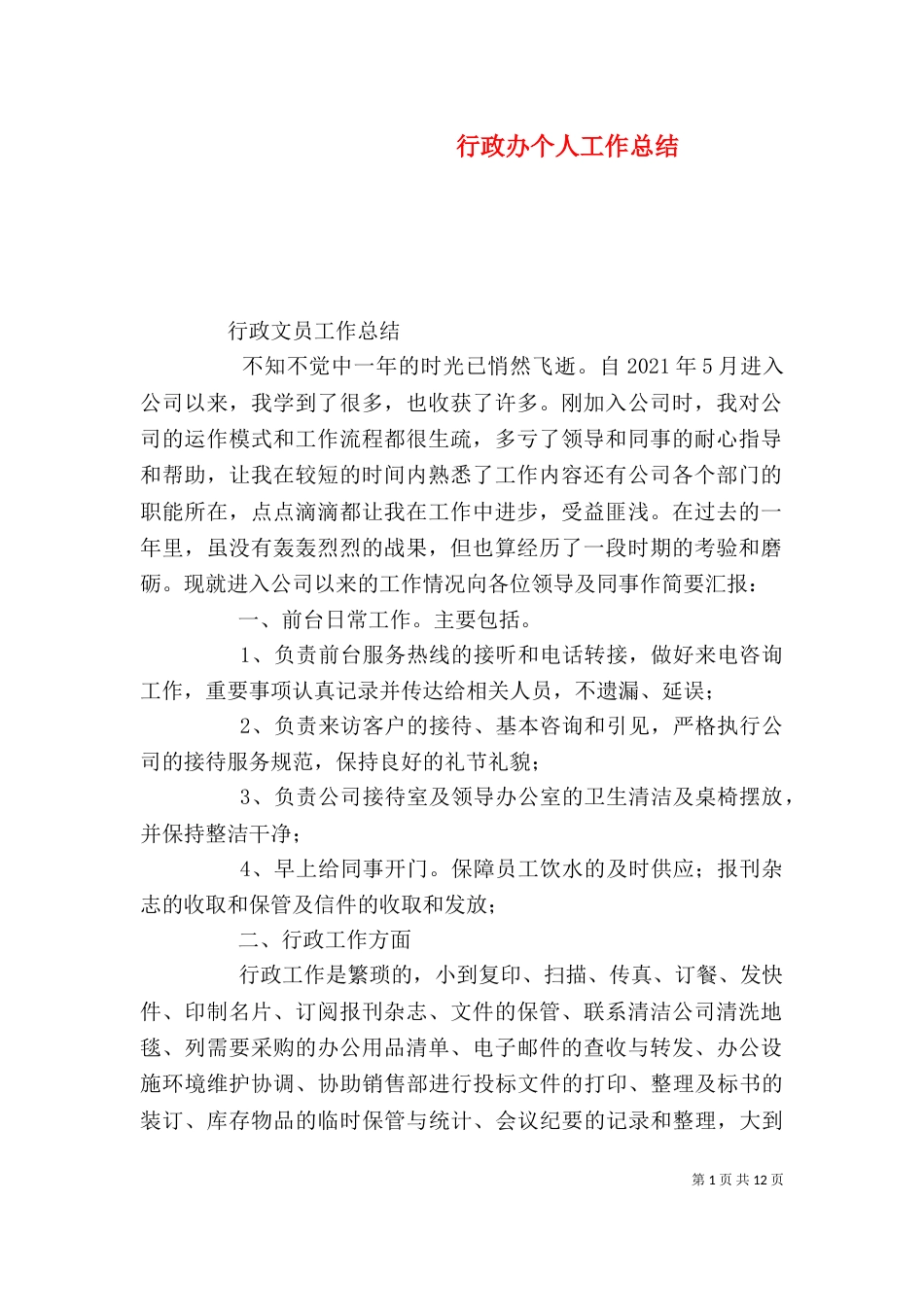 行政办个人工作总结（三）_第1页