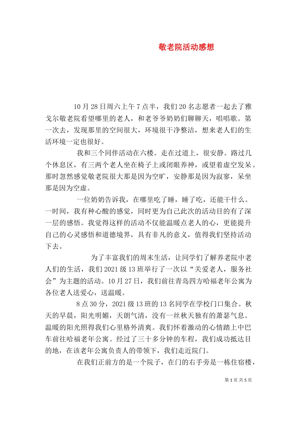 敬老院活动感想（九）_第1页