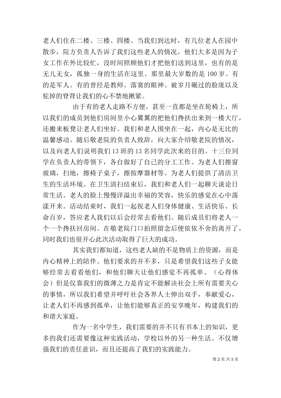 敬老院活动感想（九）_第2页