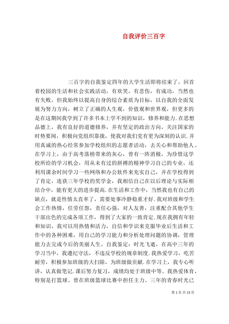 自我评价三百字_第1页