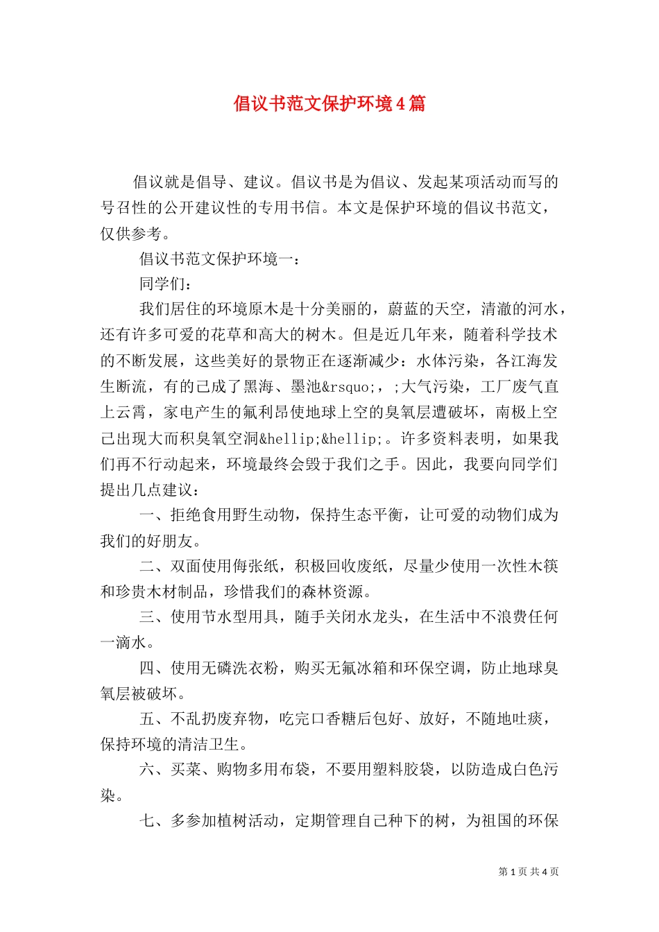 倡议书范文保护环境4篇_第1页