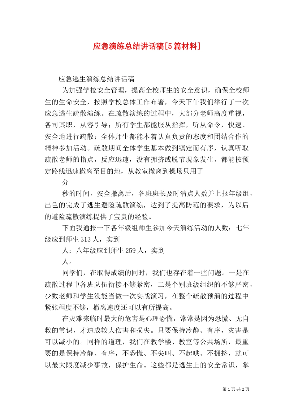 应急演练总结讲话稿[5篇材料]（二）_第1页