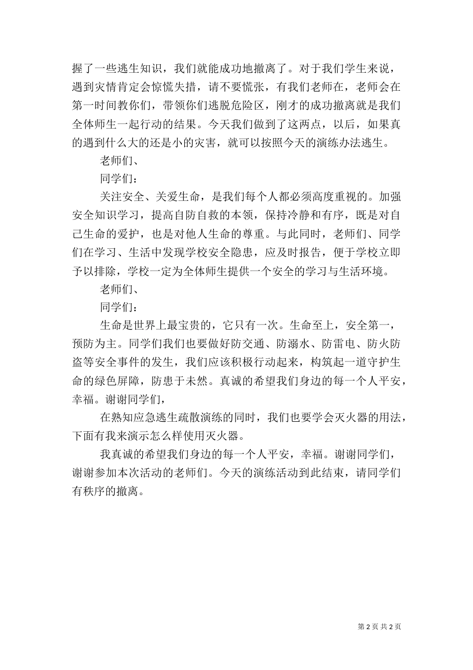 应急演练总结讲话稿[5篇材料]（二）_第2页