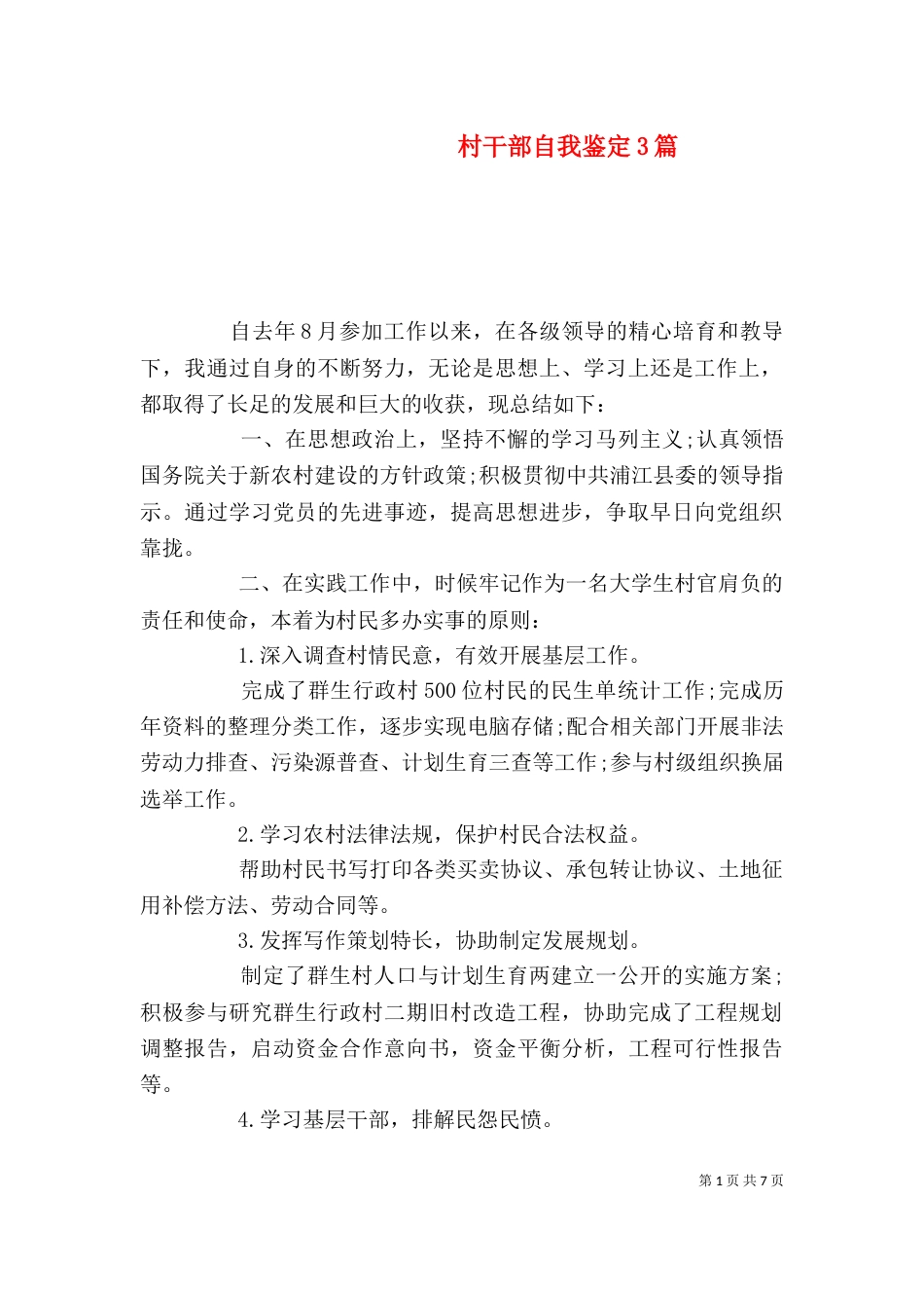 村干部自我鉴定3篇_第1页