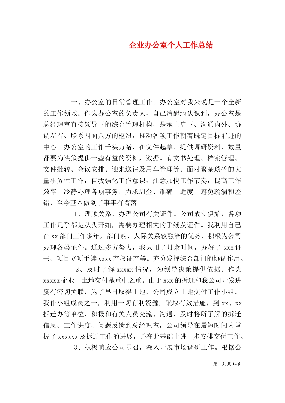 企业办公室个人工作总结_第1页