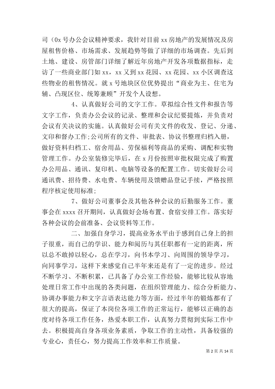 企业办公室个人工作总结_第2页