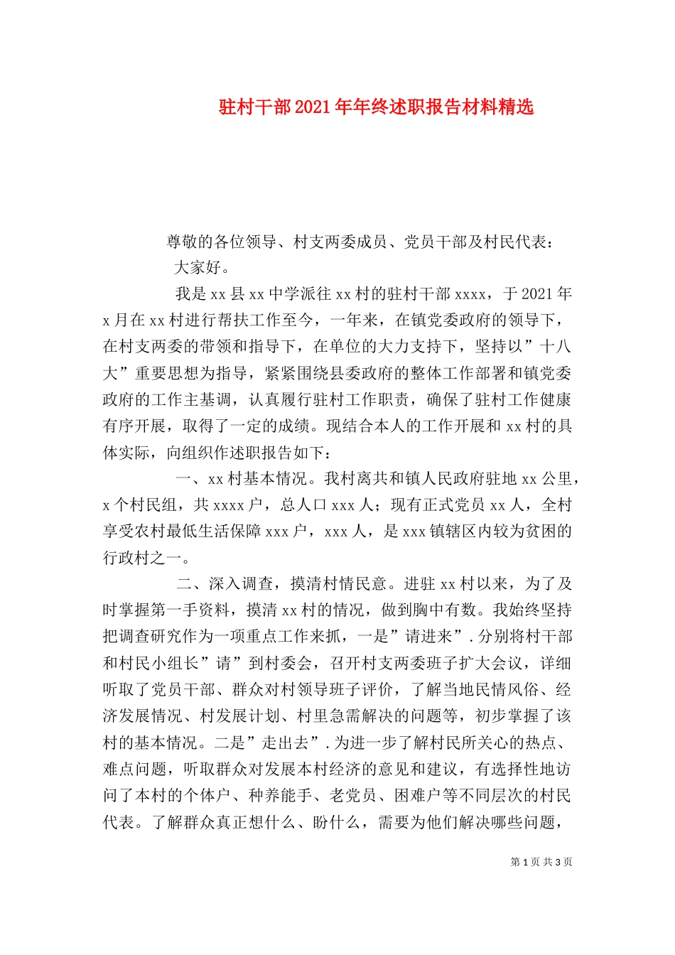 驻村干部2021年年终述职报告材料精选_第1页