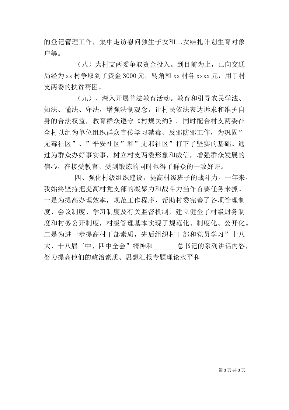 驻村干部2021年年终述职报告材料精选_第3页