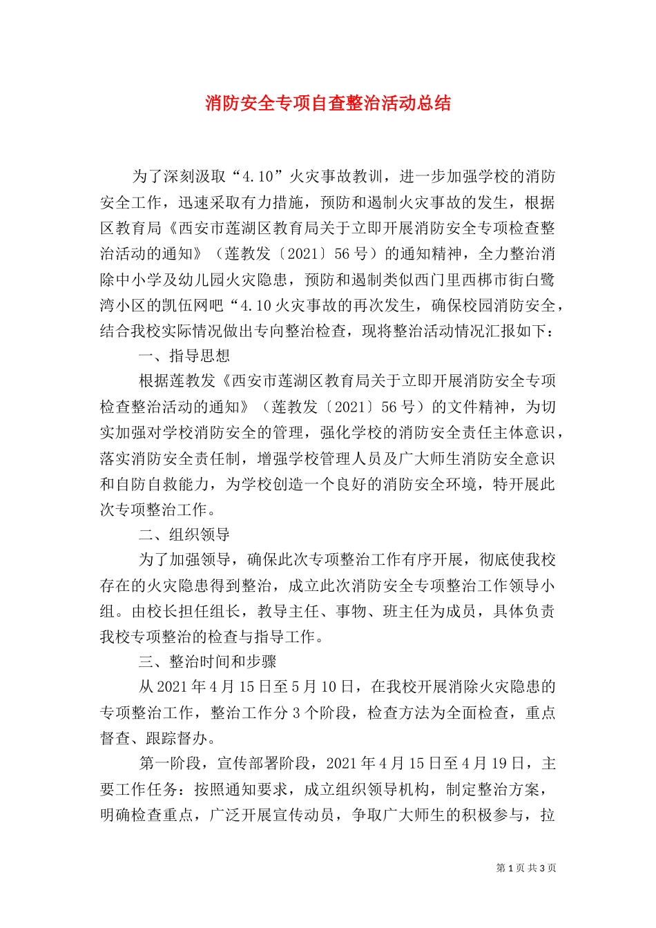 消防安全专项自查整治活动总结（二）_第1页