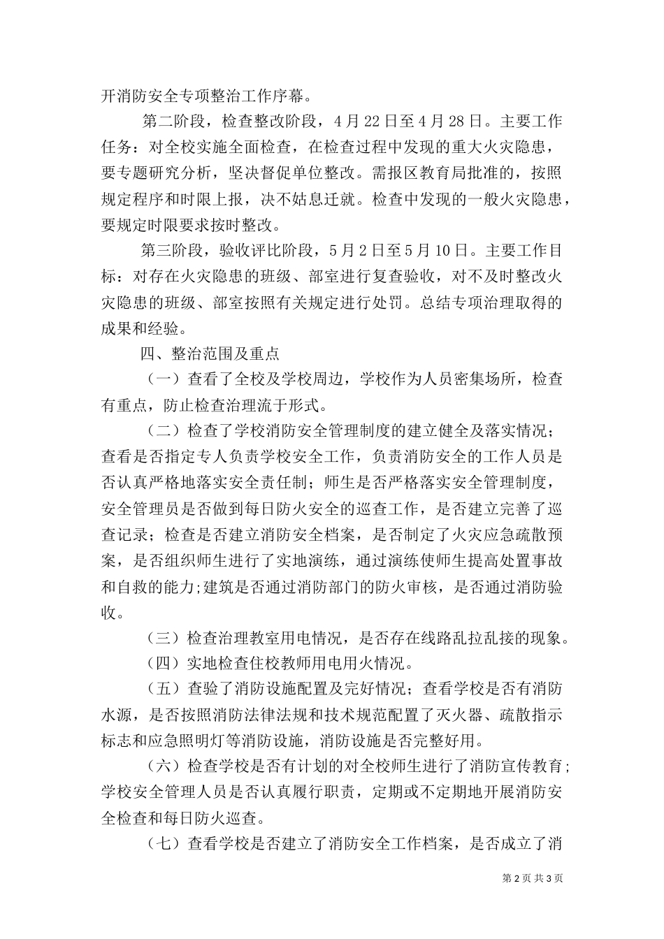 消防安全专项自查整治活动总结（二）_第2页