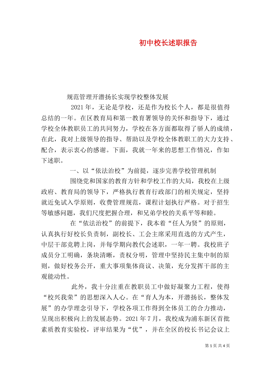 初中校长述职报告（六）_第1页