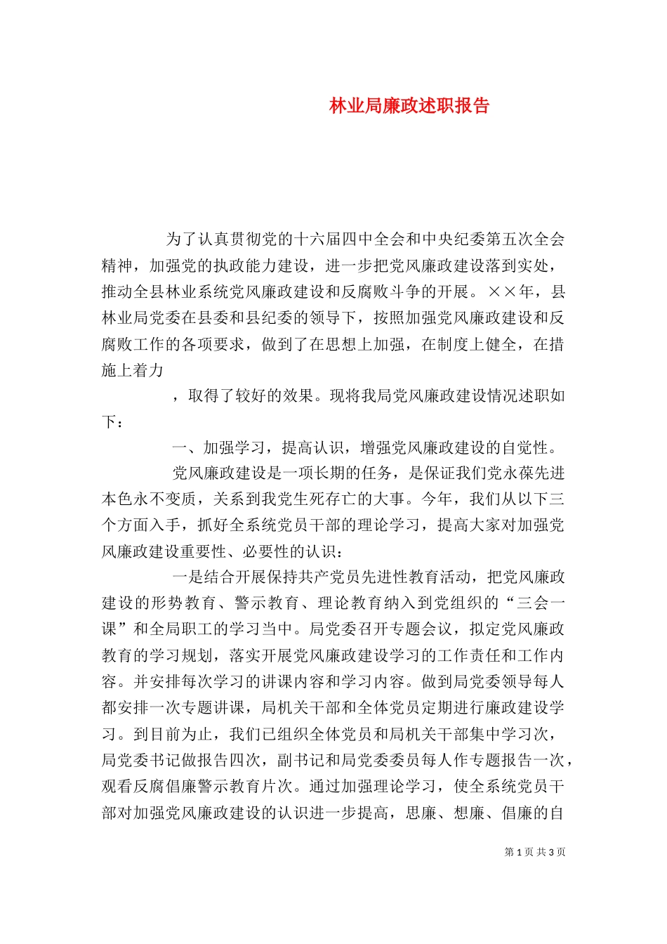 林业局廉政述职报告（一）_第1页