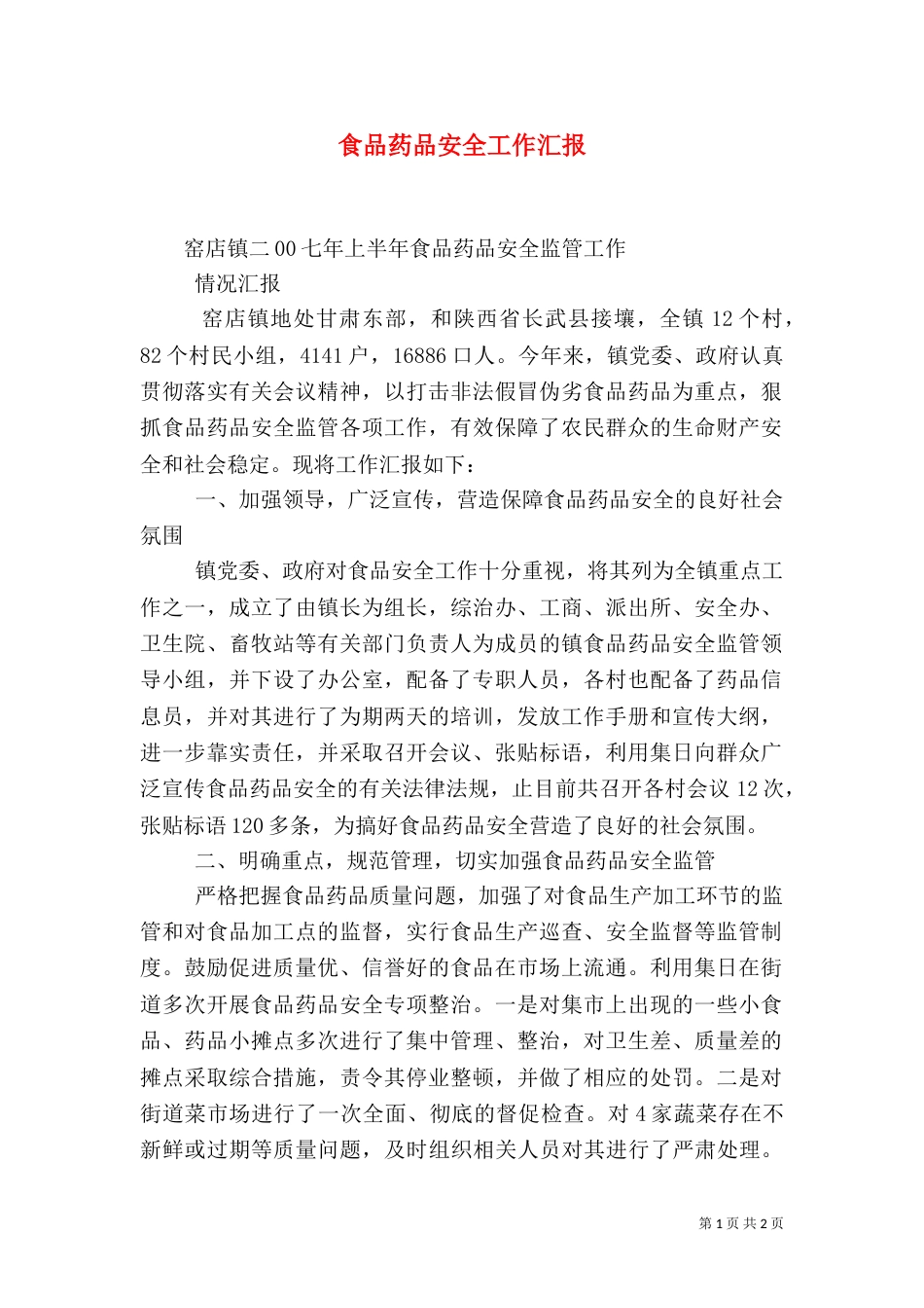 食品药品安全工作汇报（一）_第1页