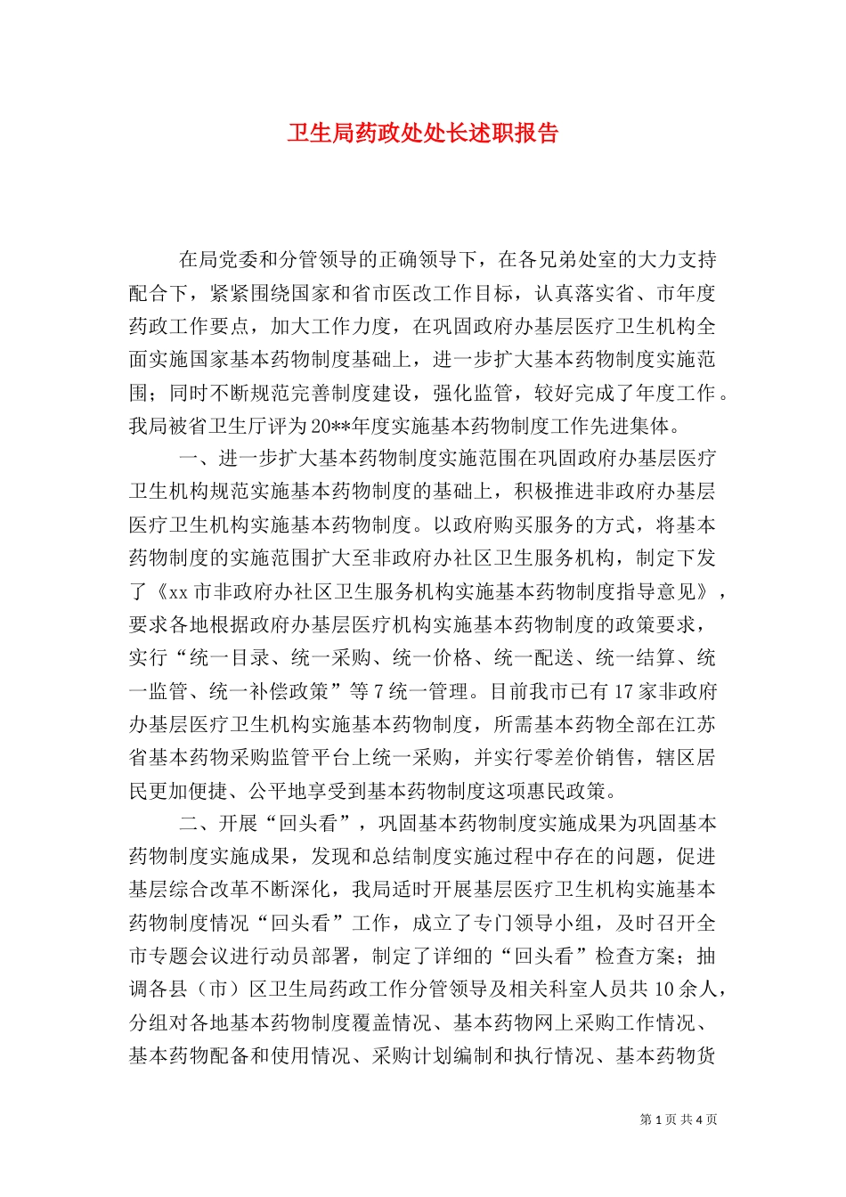 卫生局药政处处长述职报告_第1页