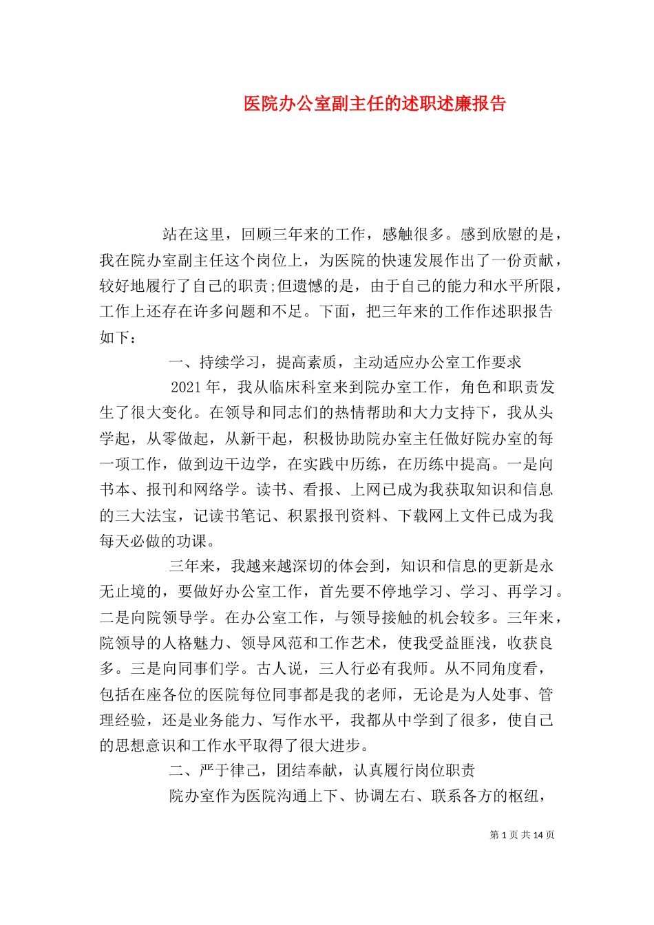 医院办公室副主任的述职述廉报告_第1页