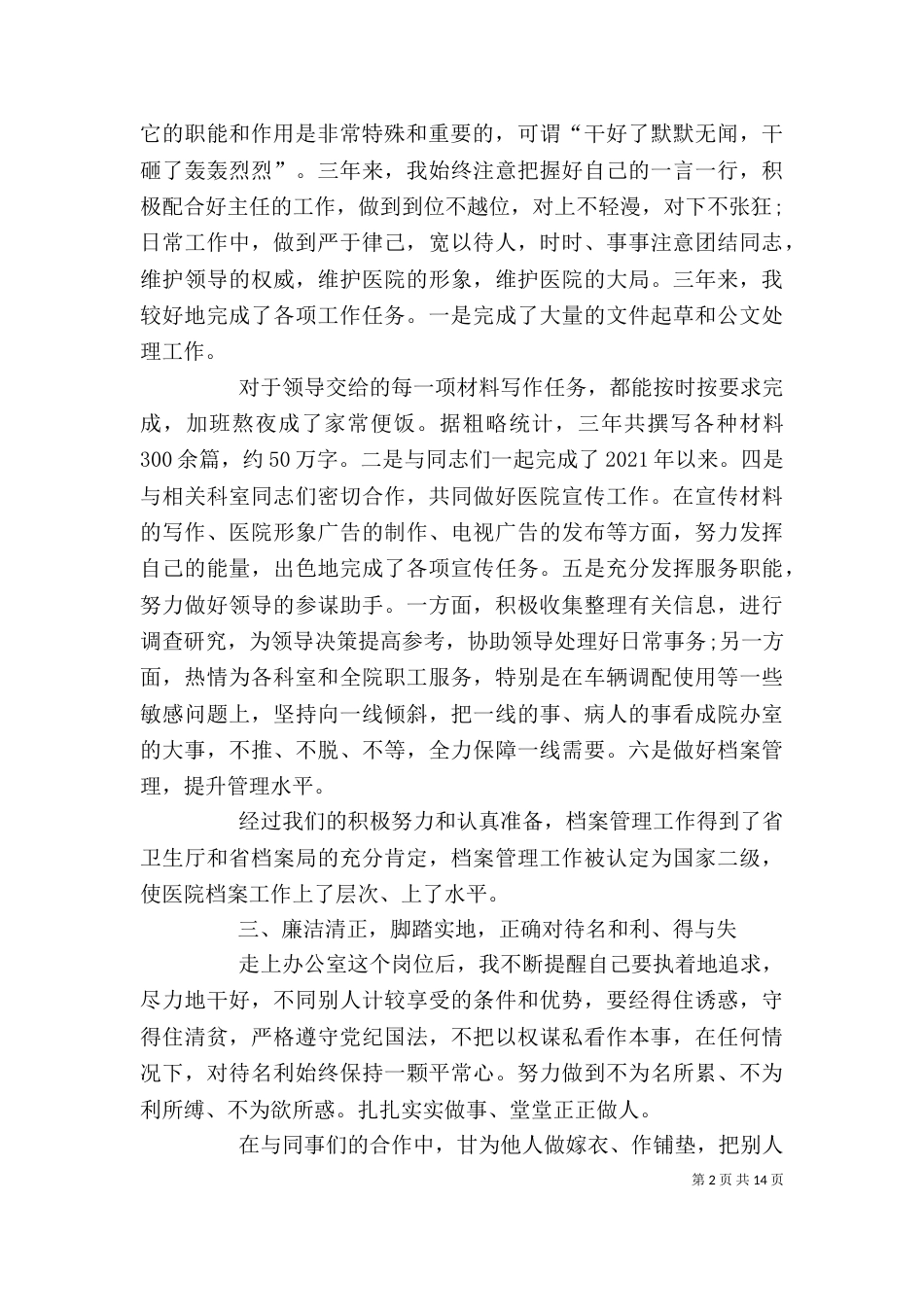 医院办公室副主任的述职述廉报告_第2页