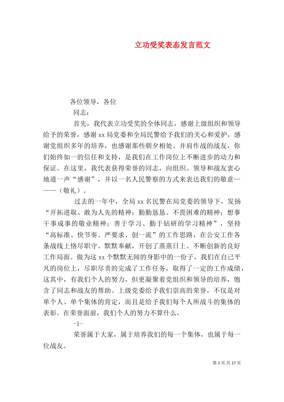 立功受奖表态发言范文_第1页