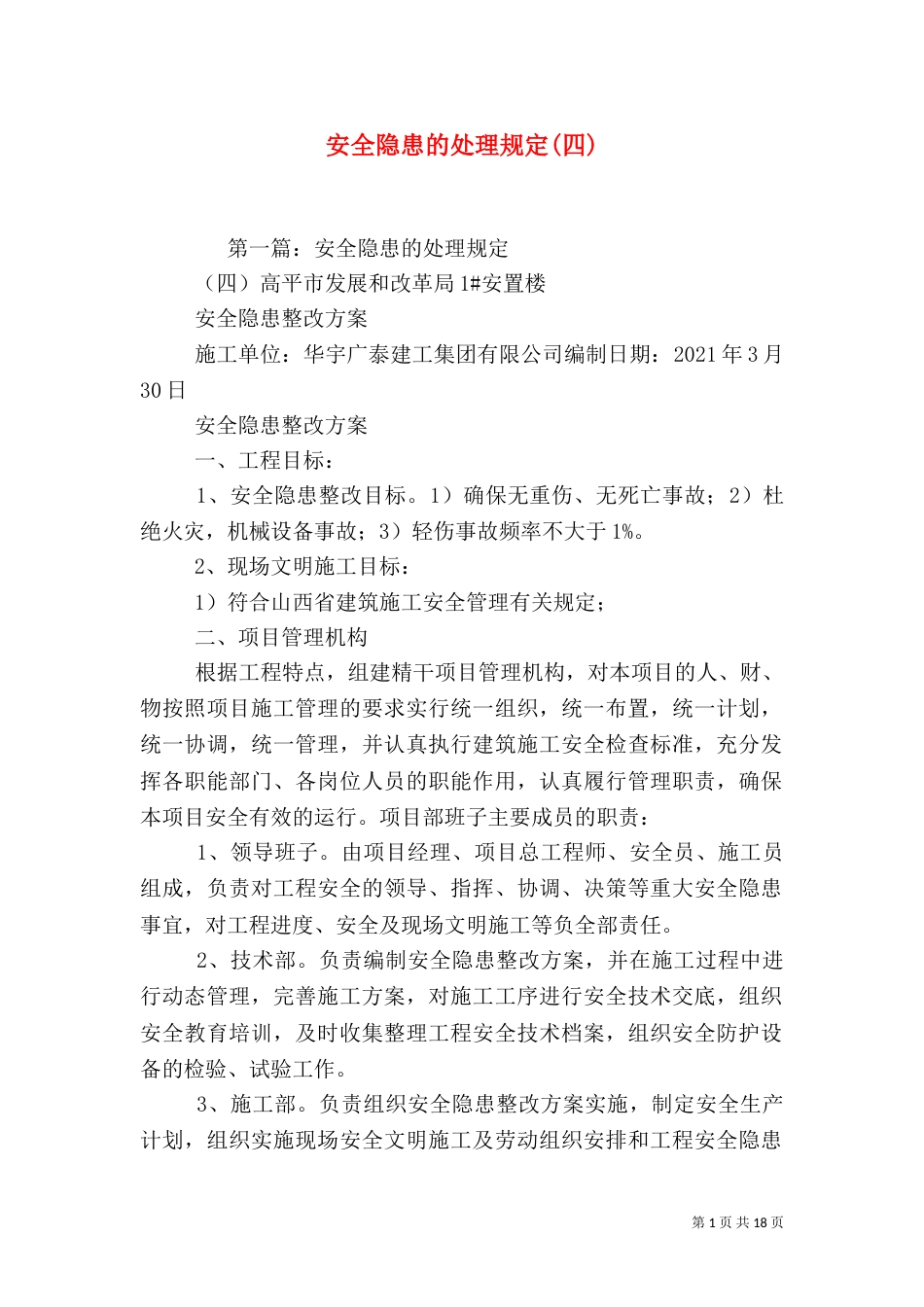 安全隐患的处理规定(四)_第1页
