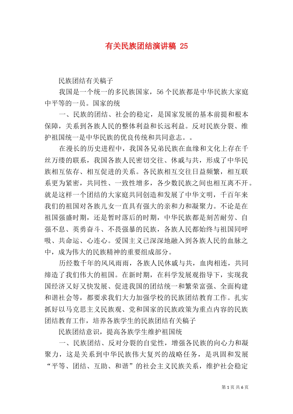 有关民族团结演讲稿 26_第1页