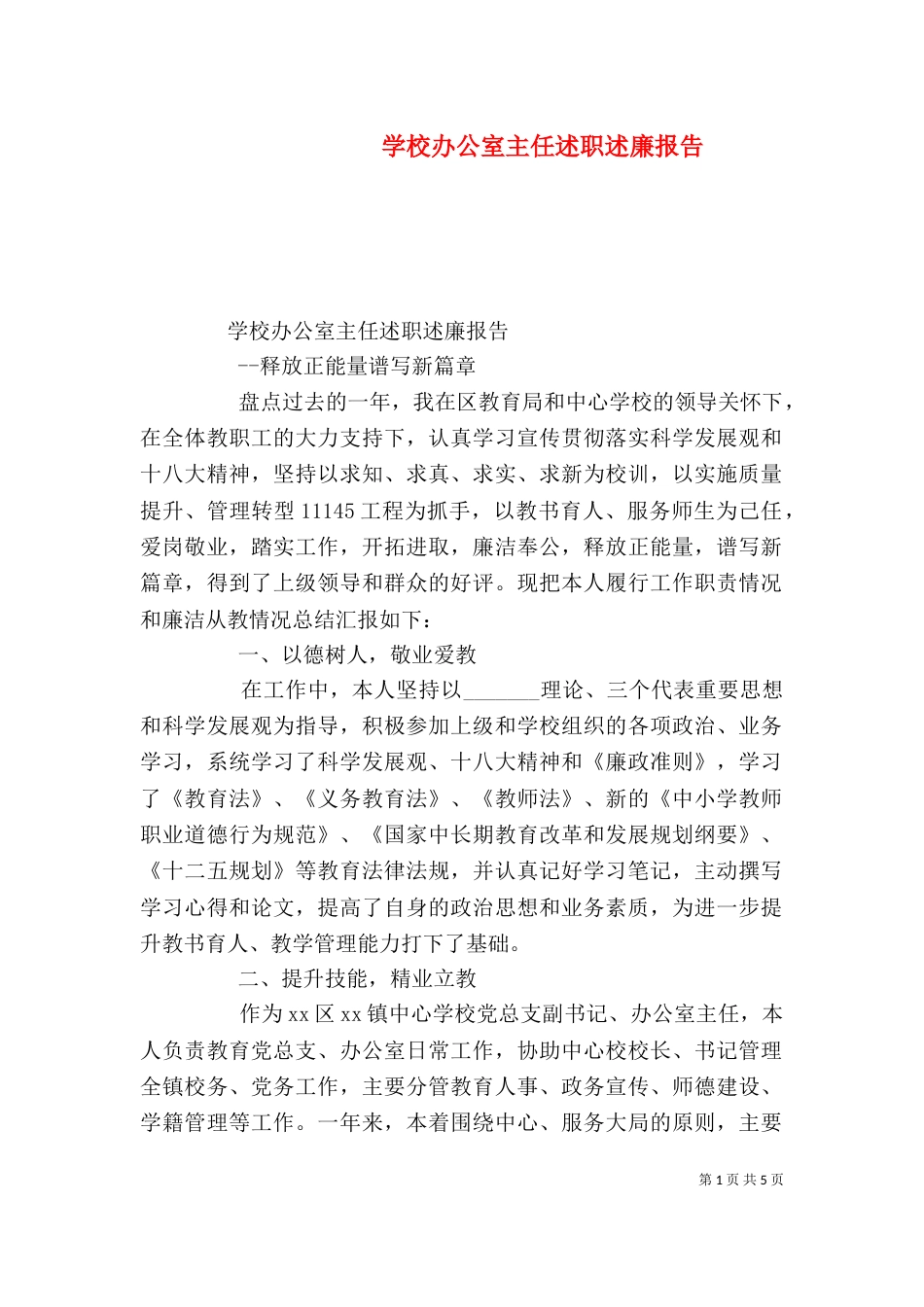 学校办公室主任述职述廉报告_第1页