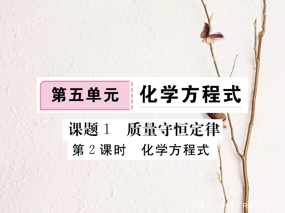 （贵州专）九年级化学上册 第五单元 课题1 第2课时 化学方程式复习课件 （新）新人教版_第1页