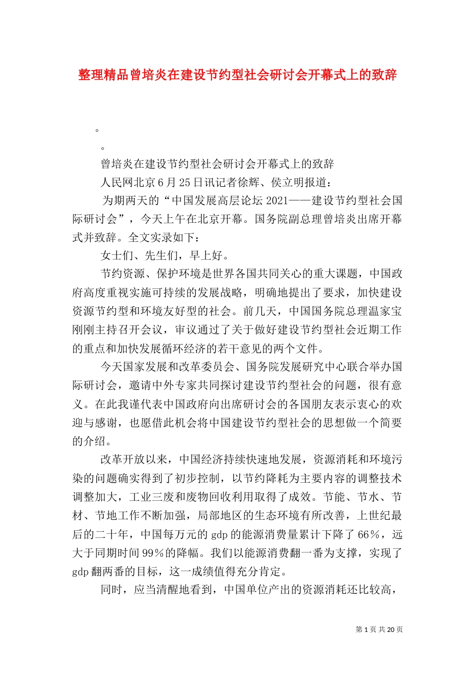 整理精品曾培炎在建设节约型社会研讨会开幕式上的致辞_第1页