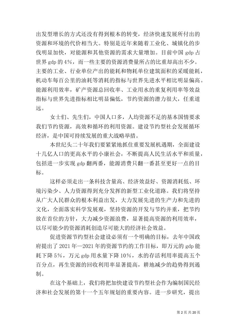 整理精品曾培炎在建设节约型社会研讨会开幕式上的致辞_第2页