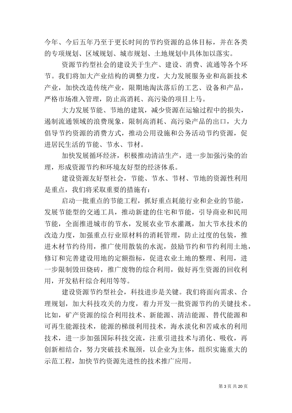 整理精品曾培炎在建设节约型社会研讨会开幕式上的致辞_第3页