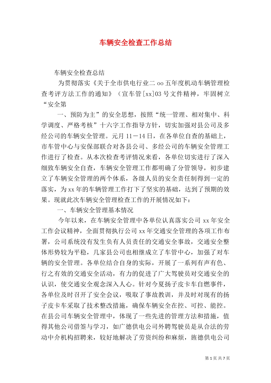 车辆安全检查工作总结（十）_第1页