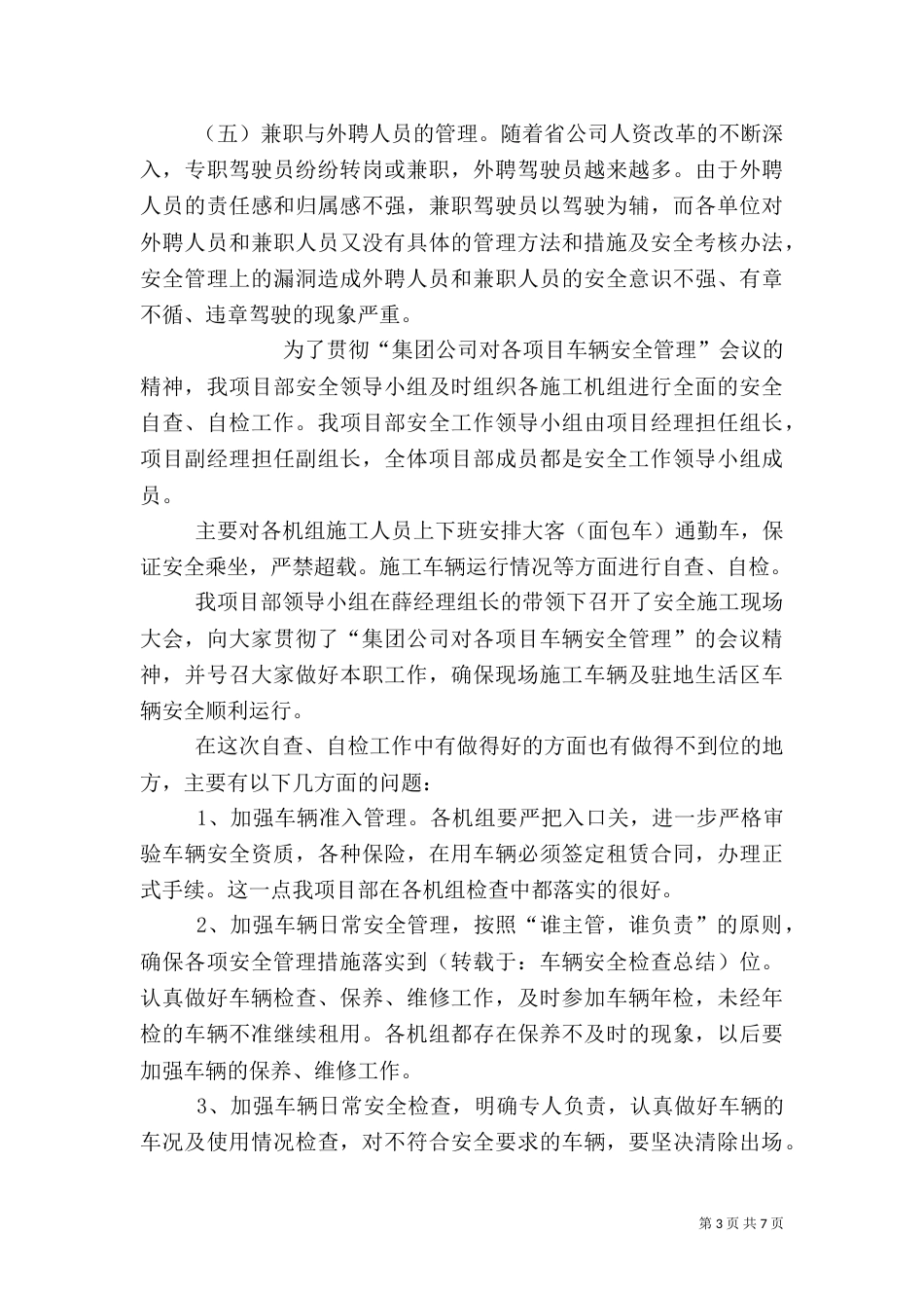 车辆安全检查工作总结（十）_第3页