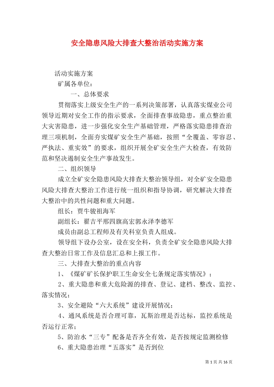 安全隐患风险大排查大整治活动实施方案_第1页