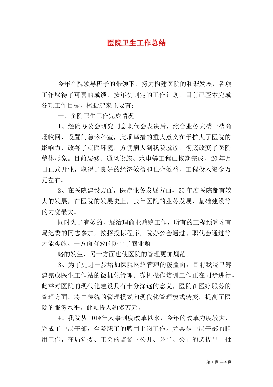 医院卫生工作总结_第1页