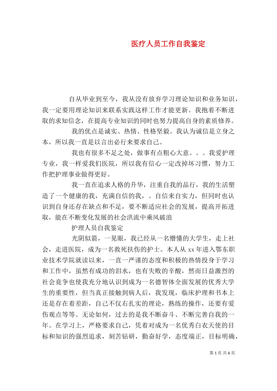 医疗人员工作自我鉴定_第1页