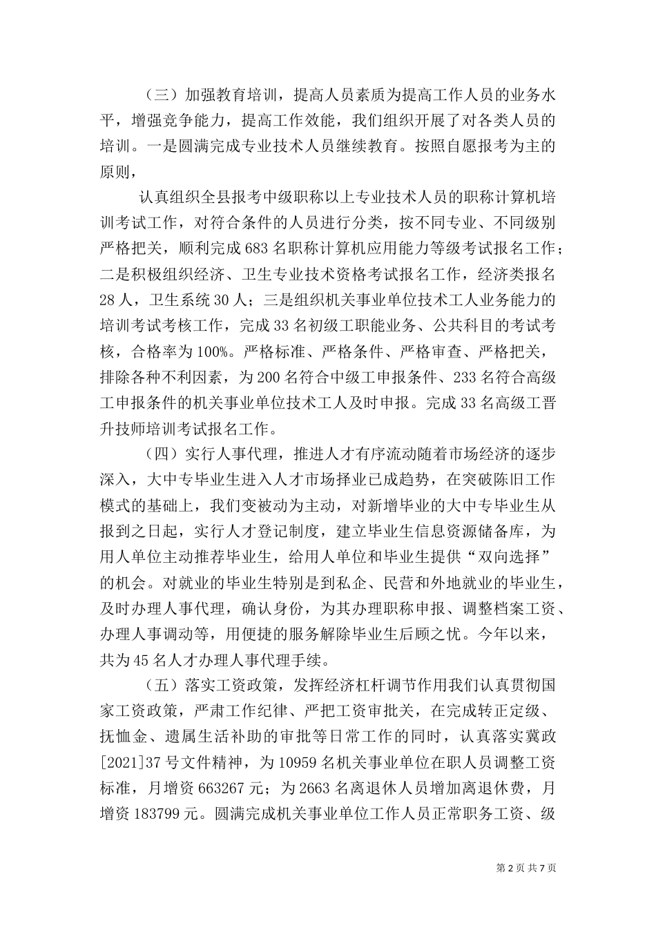 人事劳动和社会保障局工作总结5篇（四）_第2页