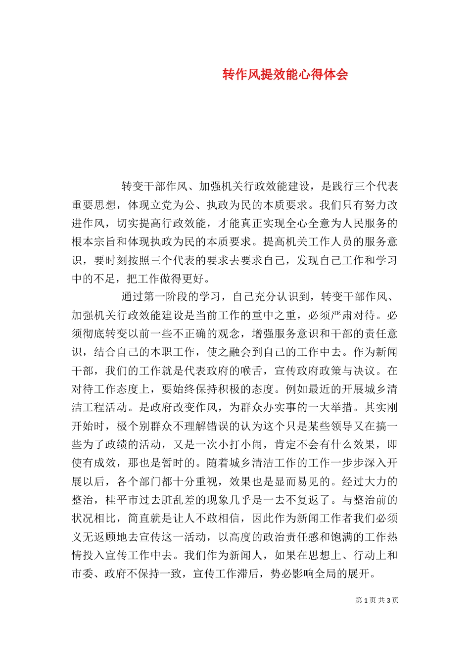 转作风提效能心得体会_第1页