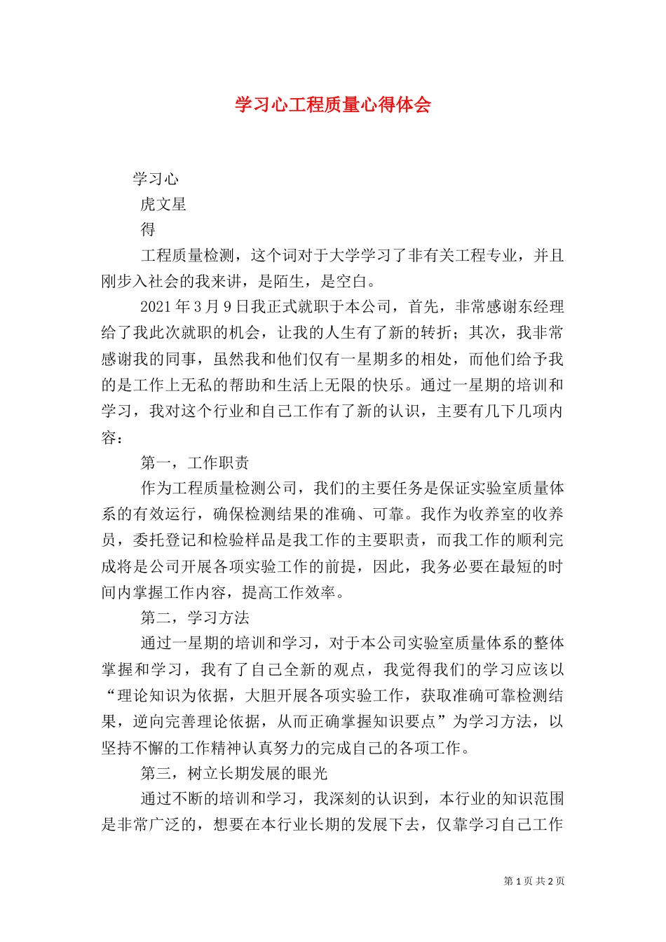 学习心工程质量心得体会_第1页