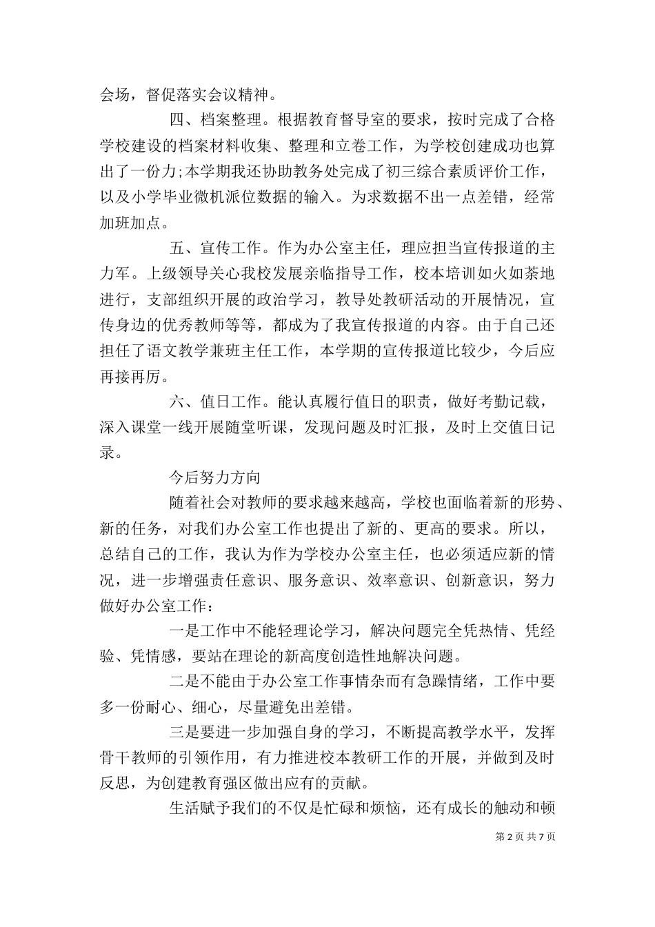 教育局办公室主任工作总结范文_第2页