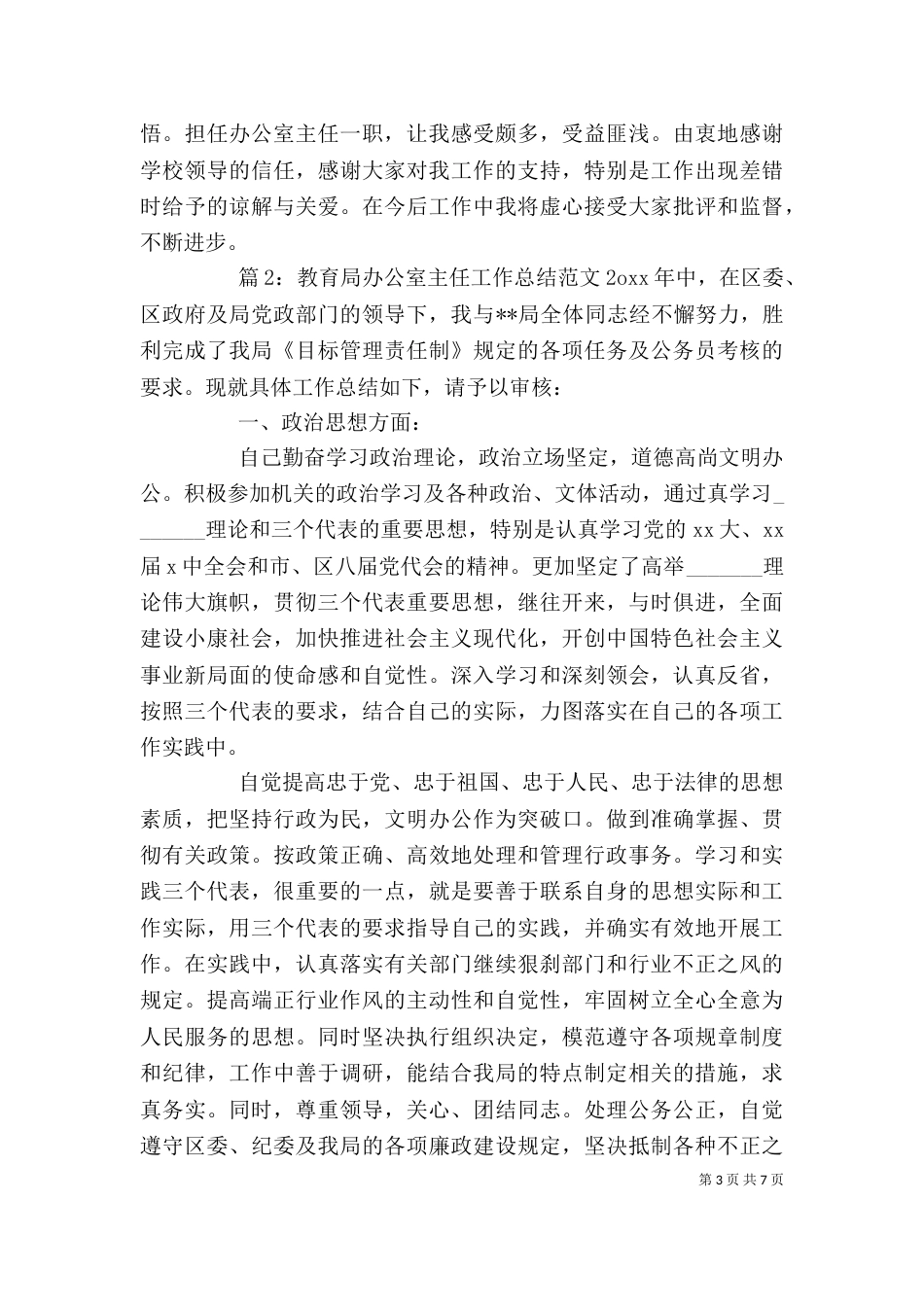 教育局办公室主任工作总结范文_第3页