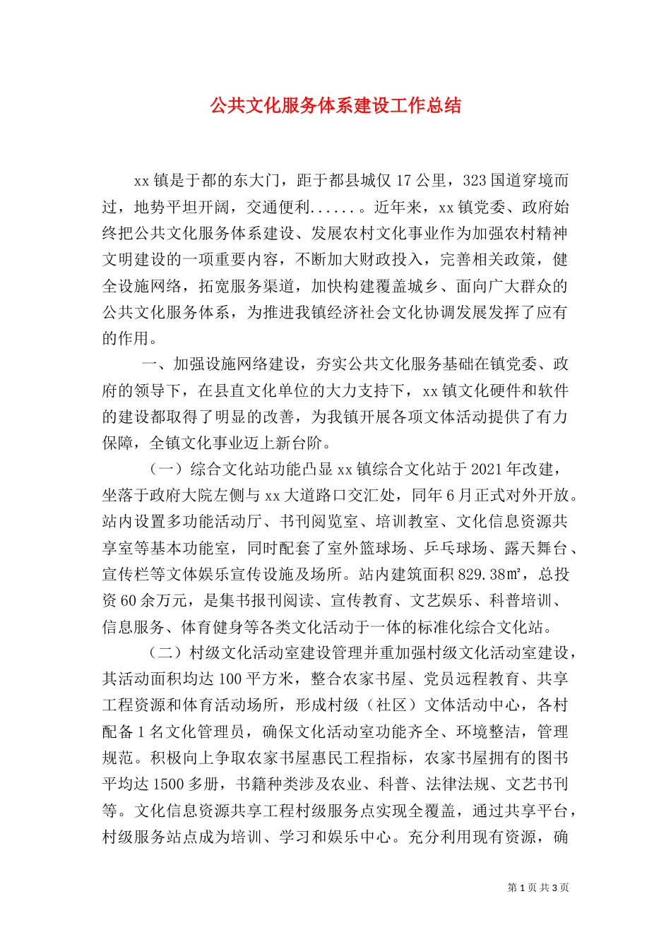 公共文化服务体系建设工作总结（四）_第1页