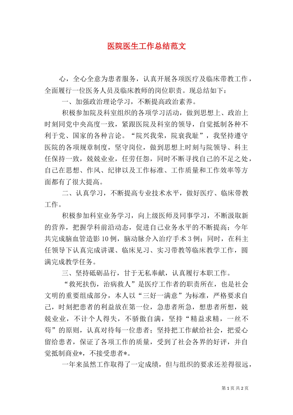 医院医生工作总结范文_第1页