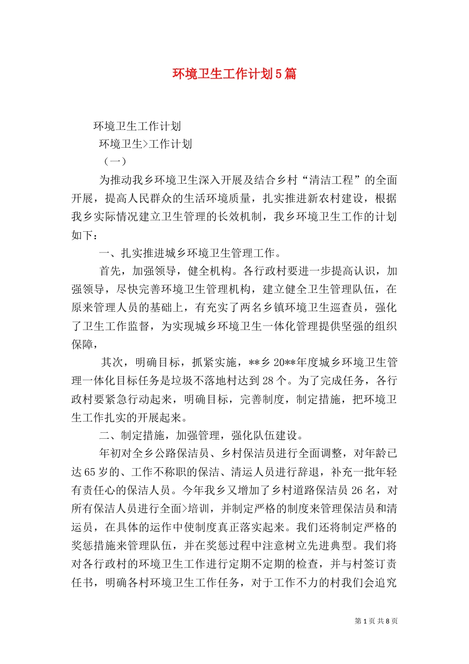环境卫生工作计划5篇（一）_第1页