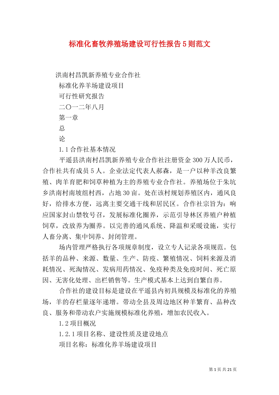 标准化畜牧养殖场建设可行性报告5则范文（三）_第1页