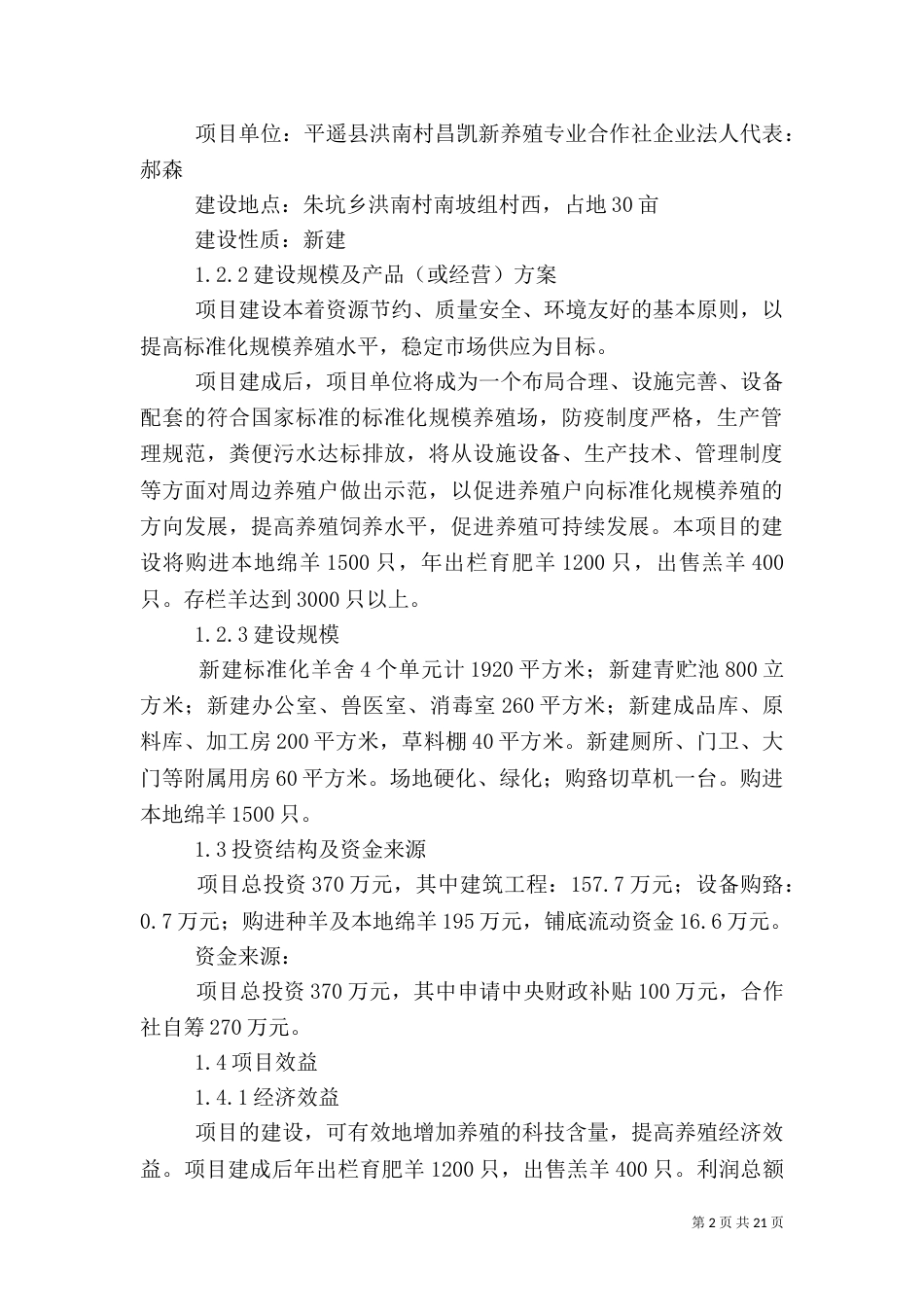 标准化畜牧养殖场建设可行性报告5则范文（三）_第2页