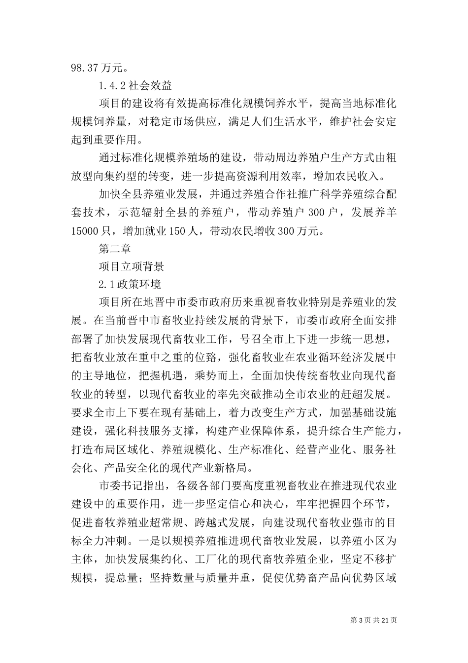 标准化畜牧养殖场建设可行性报告5则范文（三）_第3页
