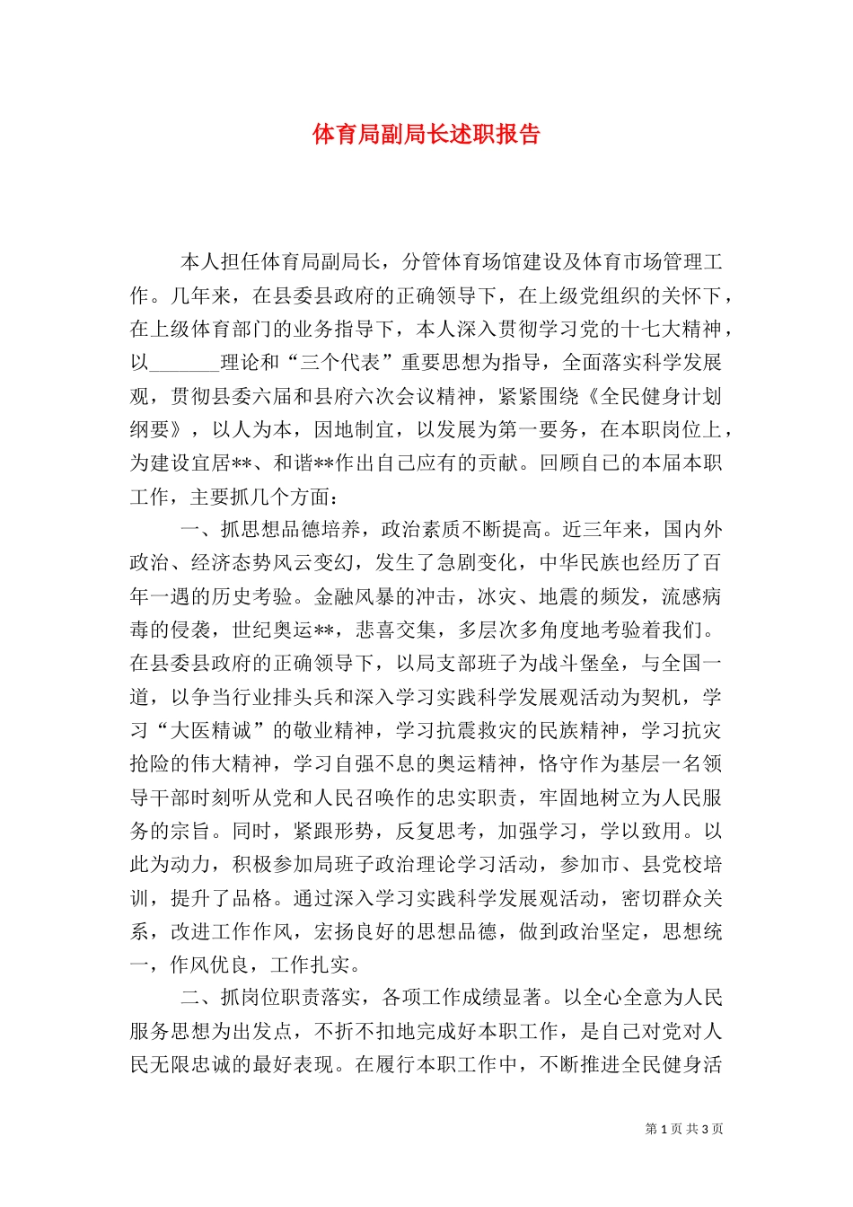 体育局副局长述职报告（三）_第1页