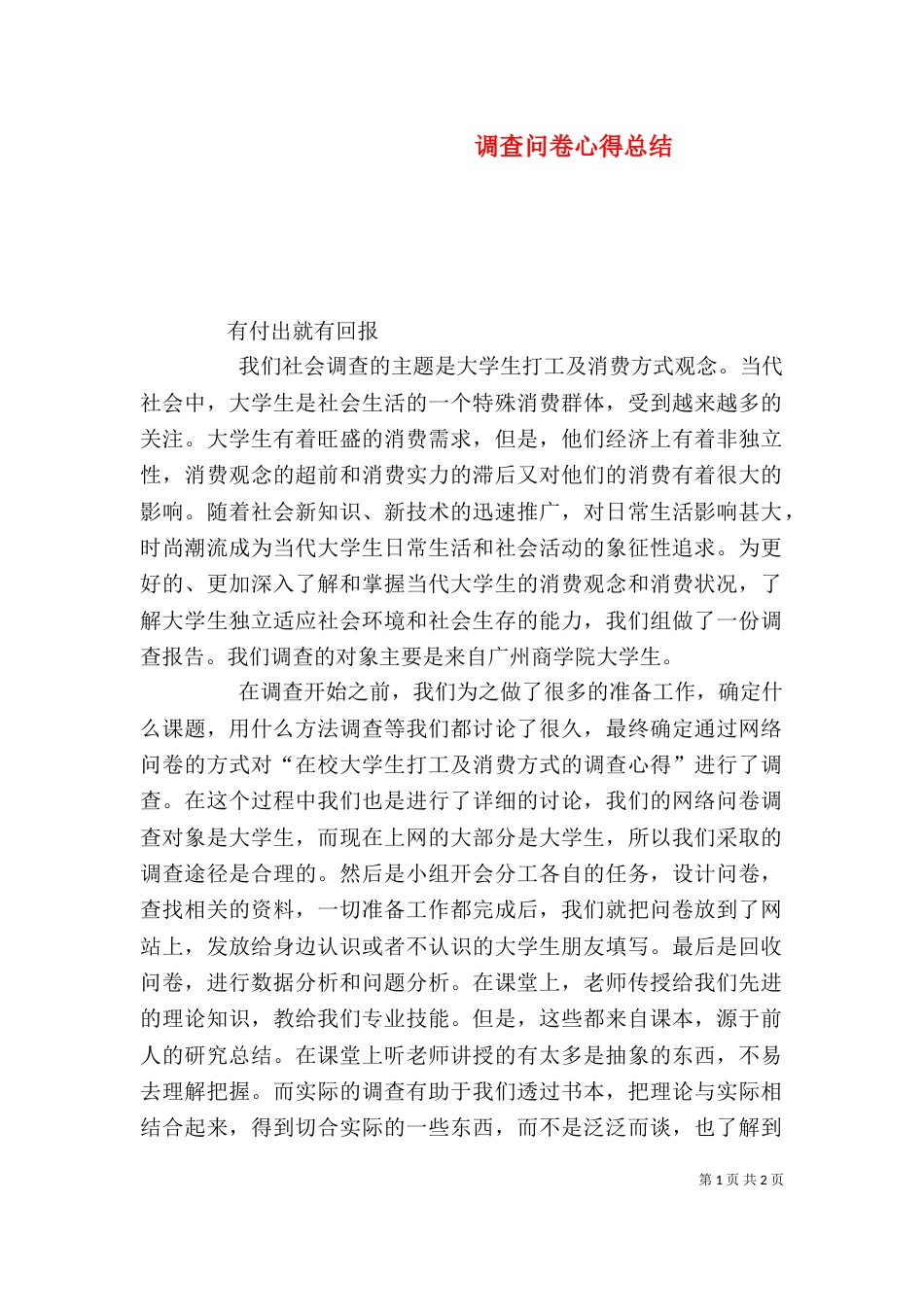调查问卷心得总结（二）_第1页