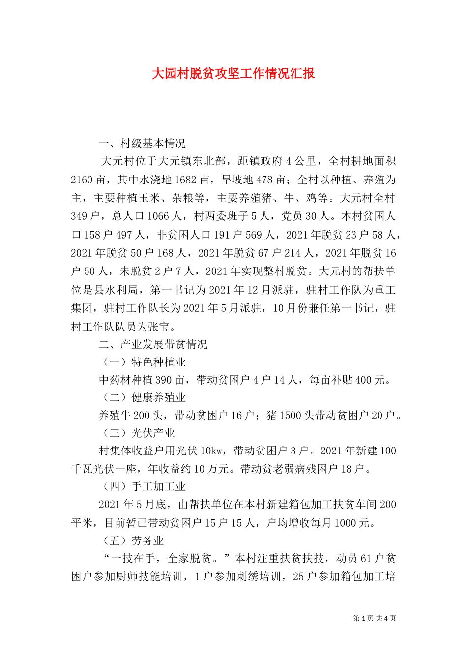 大园村脱贫攻坚工作情况汇报_第1页